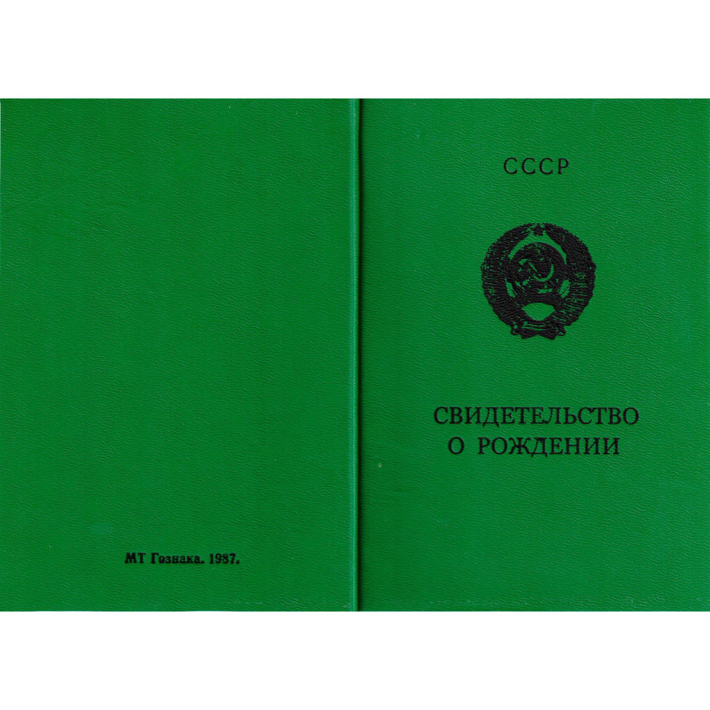 Купить свидетельство о рождении СССР по цене от 18025 руб